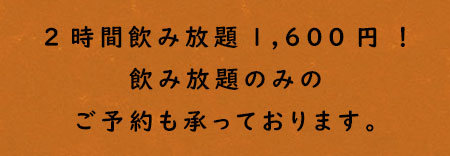 2時間飲み放題コース