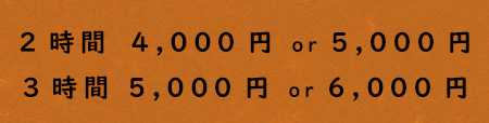 お任せコース価格 2時間 3時間 店長おすすめ