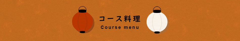 くいしん坊国分寺のコースメニュー紹介