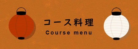 くいしん坊国分寺のコースメニュー紹介