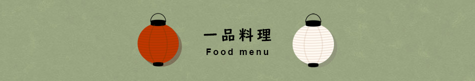 くいしん坊国分寺のお食事メニュー