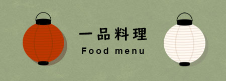 くいしん坊国分寺のお食事メニュー