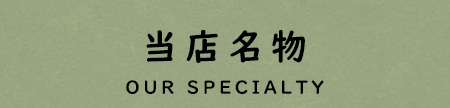 当店自慢 唐揚げ お持ち帰り テイクアウト 手作り 人気料理