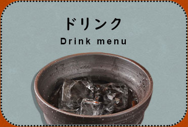 くいしん坊国分寺ドリンクメニュー紹介