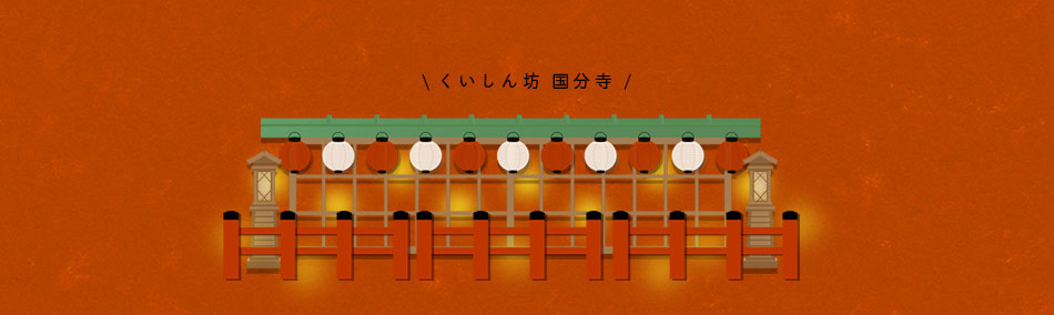 くいしん坊国分寺のコースメニュー紹介