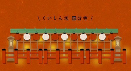 くいしん坊国分寺のコースメニュー紹介