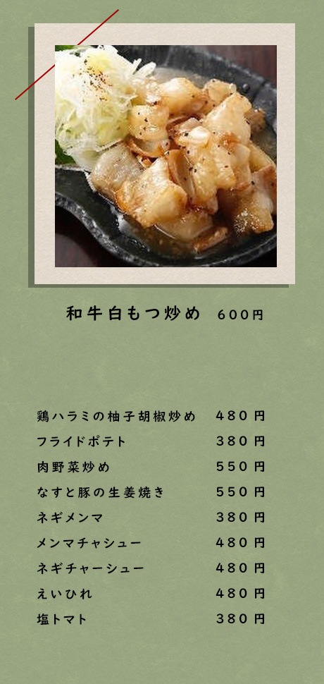 和牛白もつ炒め おすすめ 国分寺 居酒屋