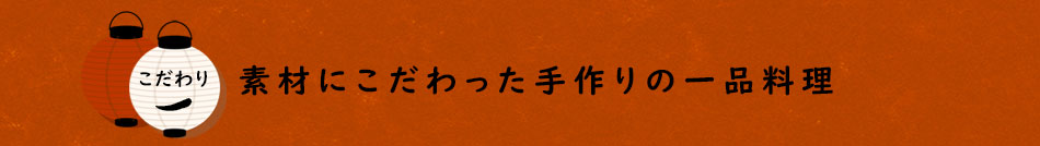 素材にこだわった手作りの一品料理