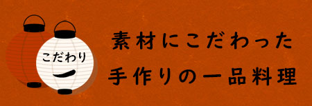 素材にこだわった手作りの一品料理