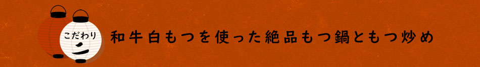 和牛白もつを使った絶品もつ鍋ともつ炒め
