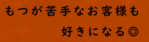 もつが苦手なお客様も好きになる