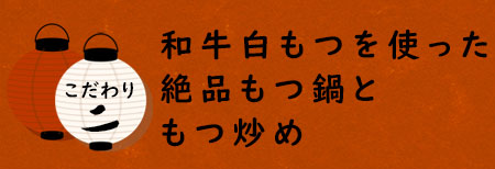 和牛白もつを使った絶品もつ鍋ともつ炒め