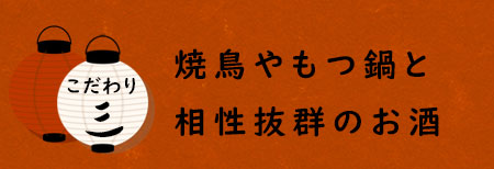 焼鳥やもつ鍋と相性抜群のお酒