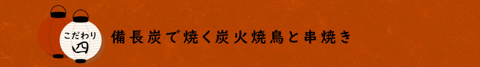 備長炭で焼く炭火焼鳥と串焼き