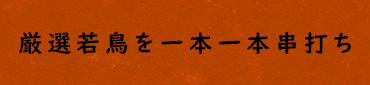 もつが苦手なお客様も好きになる