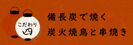 備長炭で焼く炭火焼鳥と串焼き