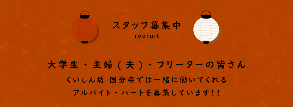 くいしん坊国分寺のパートアルバイト
